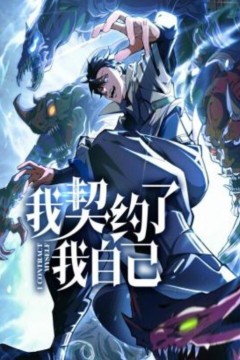 我契约了我自己动态漫画