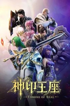 神印王座第二季