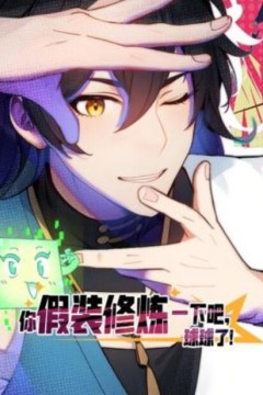 你假装修炼一下吧，球球了动态漫画