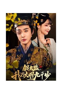 假太监我乃大明九千岁我为九千岁