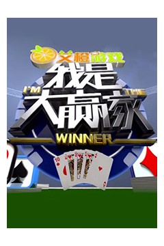 我是大赢家2016