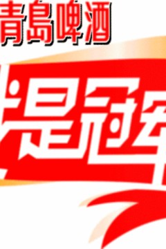 我是冠军