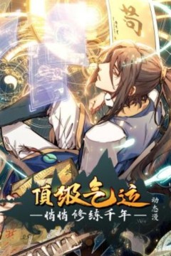 顶级气运，悄悄修练千年动态漫画