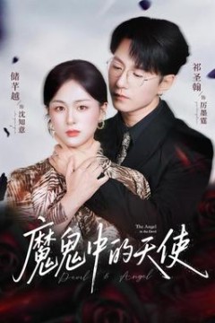 魔鬼中的天使她纯净如天使