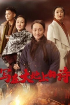 写在大地上的诗