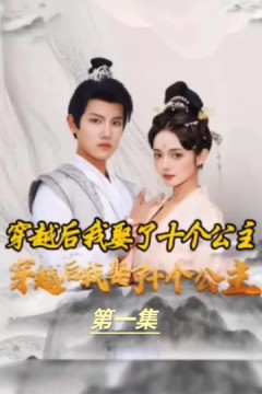 穿越之龙套升值记穿越我娶了十个公主