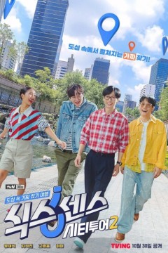 第六感城市观光第二季