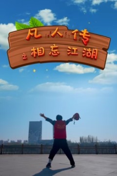 凡人传之相忘江湖