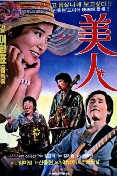 美人1975