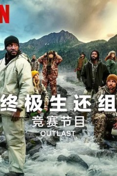 终极生还组第二季