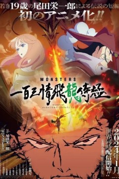 MONSTERS：一百三情飞龙侍极