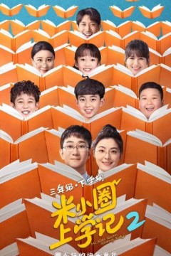 米小圈上学记第二季
