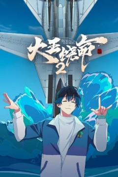 大王饶命第二季