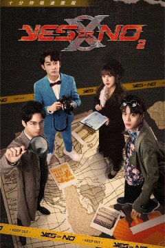 YES OR NO 第二季