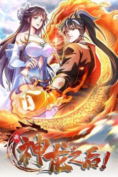 我，神龙之后动态漫画