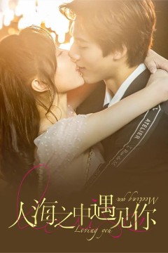 人海之中遇见你2021