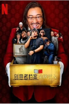 创意者档案：金牌艺人