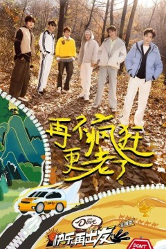 快乐再出发第三季