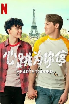 心跳漏一拍第二季