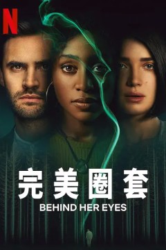 她的双眼背后2021