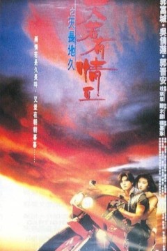 天若有情2之天长地久1993