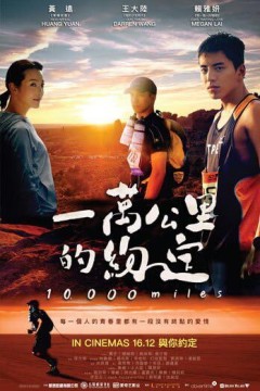 一万公里的约定2017