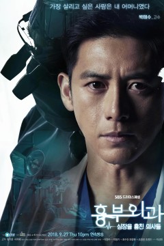 胸外科：盗取心脏的医生们