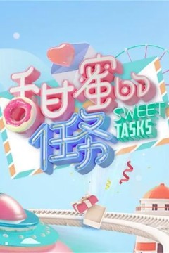 甜蜜的任务2023