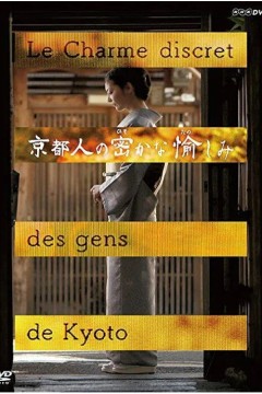 京都人秘密的欢愉