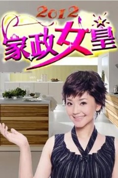 家政女皇2013