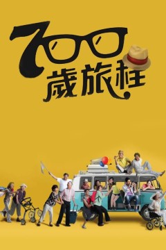 700岁旅程