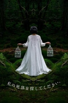 请寻找我的尸体。