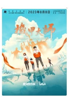 机甲大师第四季