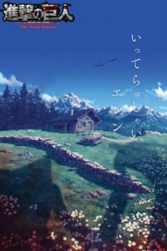 进击的巨人最终季完结篇后篇