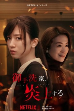 火烧御手洗家2023