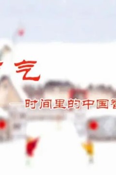 节气：时间里的中国智慧