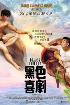 黑色喜剧