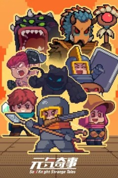 元气奇事第一季