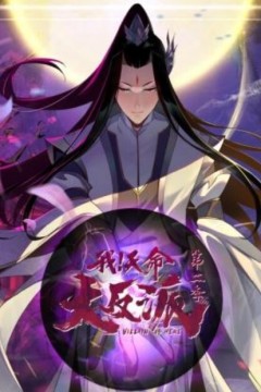 我天命大反派第二季
