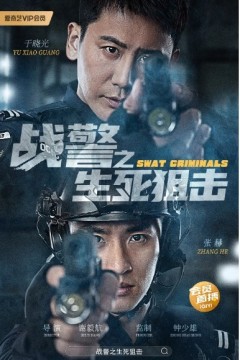 战警之生死狙击2023