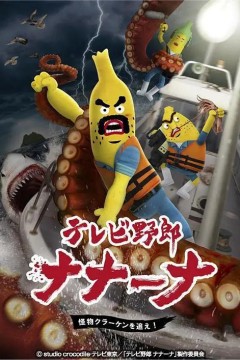 香蕉怪大叔呐呐~呐第三季