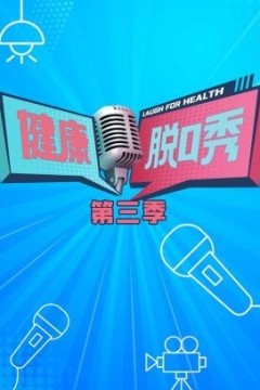 健康脱口秀第三季