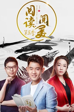 阅读·阅美第三季