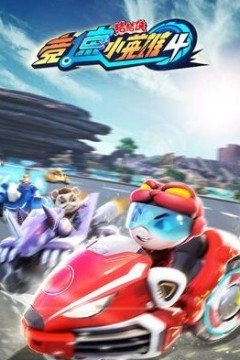 猪猪侠之竞速小英雄第四季