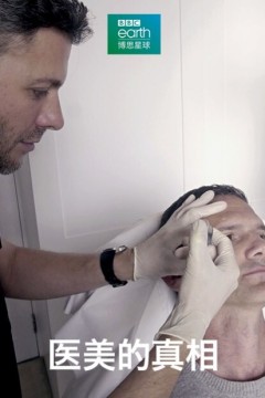 医美的真相