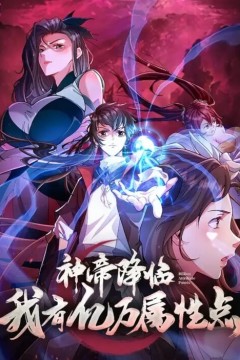 神帝降临我有亿万属性点动态漫画