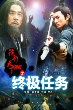 镖行天下前传之终极任务2010