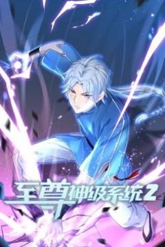 至尊神级系统动态漫画第二季