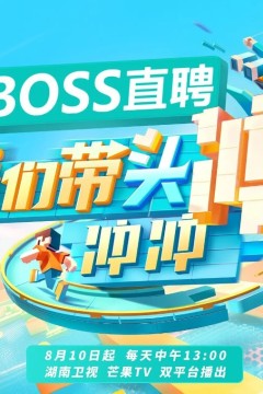 我们带头冲冲冲