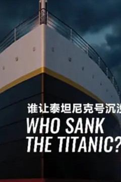 谁让泰坦尼克号沉没？